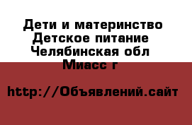 Дети и материнство Детское питание. Челябинская обл.,Миасс г.